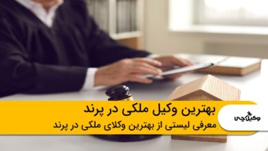 بهترین وکیل ملکی در پرند