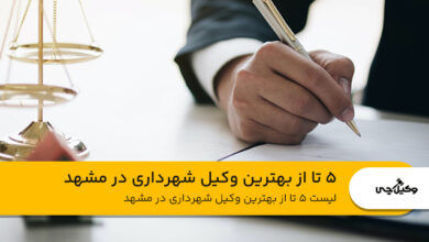 5 تا از بهترین وکیل شهرداری در مشهد