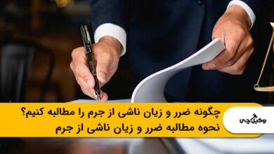 چگونه ضرر و زیان ناشی از جرم را مطالبه کنیم؟