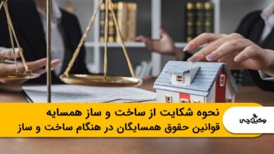 نحوه شکایت از ساختوساز همسایه