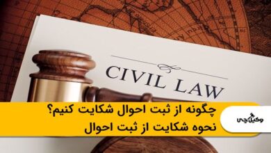 چگونه از ثبت احوال شکایت کنیم؟