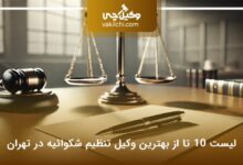 بهترین وکیل تنظیم شکوائیه در تهران