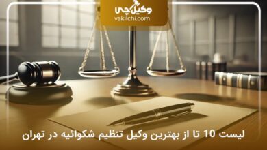 بهترین وکیل تنظیم شکوائیه در تهران