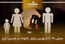 بهترین وکیل خانواده در فردیس کرج
