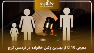 بهترین وکیل خانواده در فردیس کرج