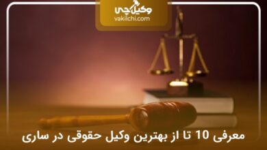 بهترین وکیل حقوقی در ساری