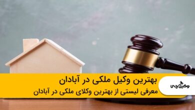 بهترین وکیل ملکی در آبادان