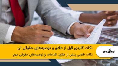 نکات کلیدی قبل از طلاق، اقدامات و توصیههای حقوقی که باید بدانید!