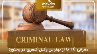 بهترین وکیل کیفری در بجنورد