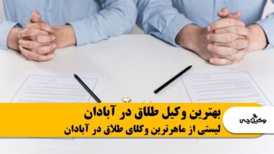 بهترین وکیل طلاق در آبادان