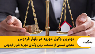 بهترین وکیل مهریه در بلوار فردوس