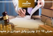 بهترین وکیل شهرداری در مشهد