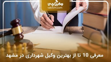 بهترین وکیل شهرداری در مشهد