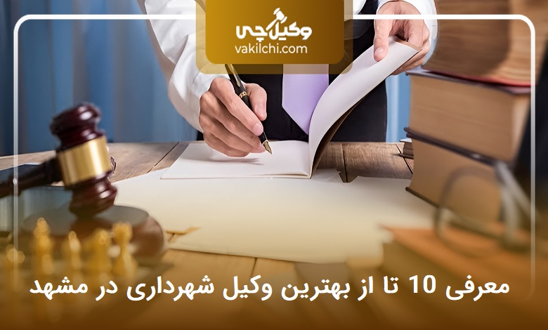 بهترین وکیل شهرداری در مشهد