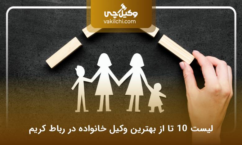 بهترین وکیل خانواده در رباط کریم