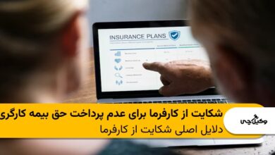 شکایت از کارفرما برای عدم پرداخت حق بیمه کارگری