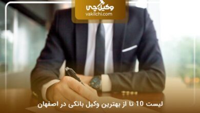 بهترین وکیل بانکی در اصفهان