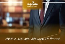 بهترین وکیل دعاوی تجاری در اصفهان