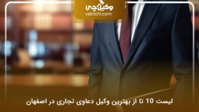 بهترین وکیل دعاوی تجاری در اصفهان