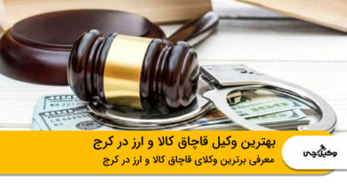 بهترین وکیل قاچاق کالا و ارز در کرج