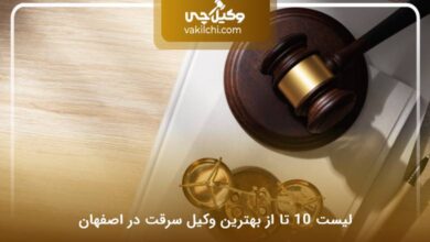 بهترین وکیل سرقت در اصفهان
