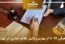 بهترین وکیل علائم تجاری در تهران