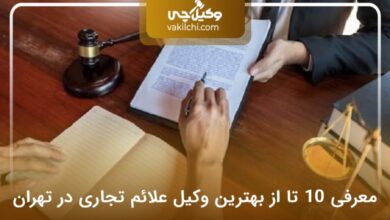 بهترین وکیل علائم تجاری در تهران