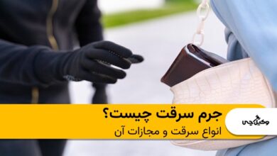 جرم سرقت چیست؟ انواع سرقت و مجازات آن