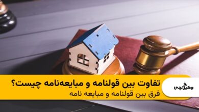 تفاوت بین قولنامه و مبایعهنامه چیست؟