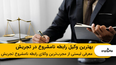 بهترین وکیل رابطه نامشروع در تجریش