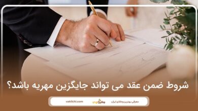 شروط ضمن عقد می تواند جایگزین مهریه باشد؟