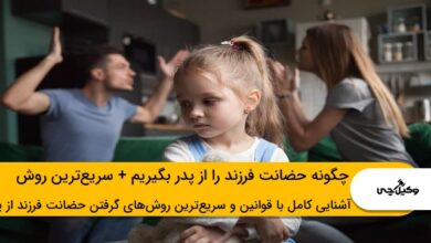 چگونه حضانت فرزند را از پدر بگیریم + سریعترین روش