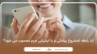 آیا رابطه نامشروع پیامکی و یا اینترنتی جرم محسوب می شود؟