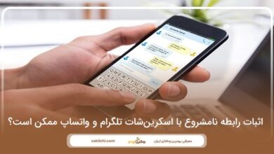 اثبات رابطه نامشروع با اسکرینشات تلگرام و واتساپ ممکن است؟