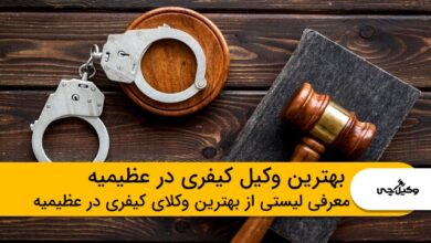 بهترین وکیل کیفری در عظیمیه