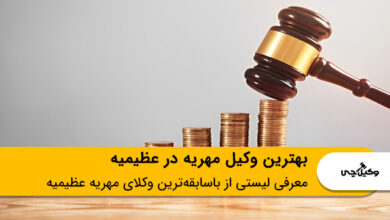 بهترین وکیل مهریه در عظیمیه