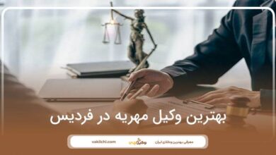 بهترین وکیل مهریه در فردیس