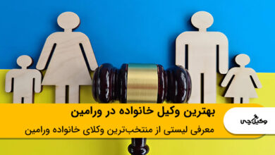 بهترین وکیل خانواده در ورامین