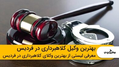 بهترین وکیل کلاهبرداری در فردیس