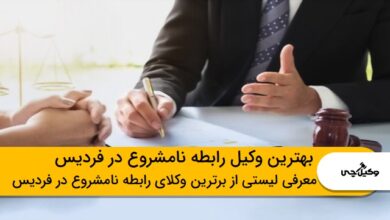بهترین وکیل پرونده رابطه نامشروع در فردیس