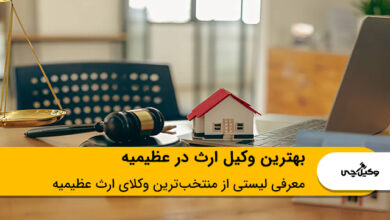 بهترین وکیل ارث در عظیمیه