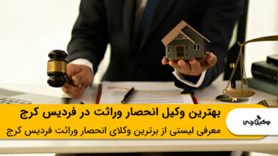 بهترین وکیل انحصار وراثت در فردیس کرج