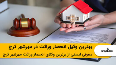 بهترین وکیل انحصار وراثت در مهرشهر کرج