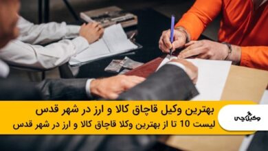 10 تا از بهترین وکیل قاچاق کالا و ارز در شهر قدس