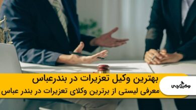 بهترین وکیل تعزیرات در بندرعباس