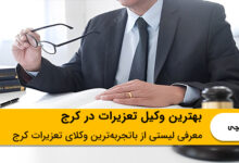 بهترین وکیل تعزیرات در کرج
