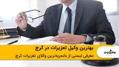 بهترین وکیل تعزیرات در کرج