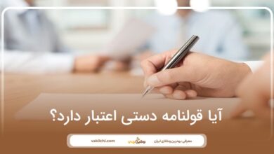 آیا قولنامه دستی اعتبار دارد؟