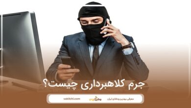 جرم کلاهبرداری چیست؟