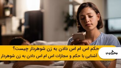 حکم اس ام اس دادن به زن شوهردار چیست؟